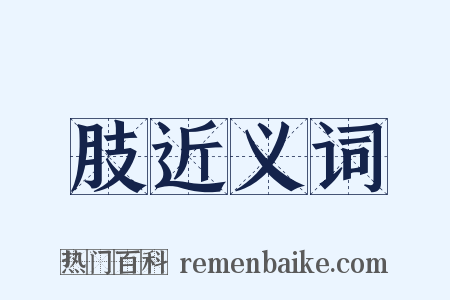 肢近义词是什么意思的图片